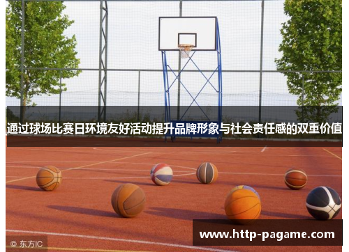 通过球场比赛日环境友好活动提升品牌形象与社会责任感的双重价值