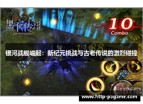 银河战舰崛起：新纪元挑战与古老传说的激烈碰撞