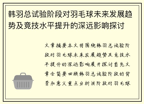 韩羽总试验阶段对羽毛球未来发展趋势及竞技水平提升的深远影响探讨 韩羽总试验阶段对羽毛球未来发展趋势及竞技水平提升的深远影响探讨
