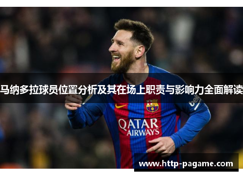 马纳多拉球员位置分析及其在场上职责与影响力全面解读 马纳多拉球员位置分析及其在场上职责与影响力全面解读