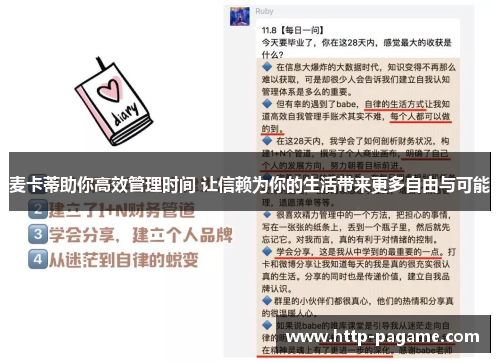 麦卡蒂助你高效管理时间 让信赖为你的生活带来更多自由与可能