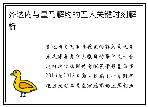齐达内与皇马解约的五大关键时刻解析