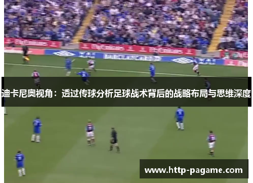 迪卡尼奥视角：透过传球分析足球战术背后的战略布局与思维深度
