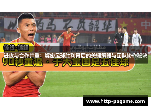 进攻与合作并重：解密足球胜利背后的关键策略与团队协作秘诀