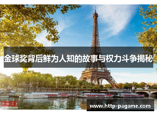 金球奖背后鲜为人知的故事与权力斗争揭秘