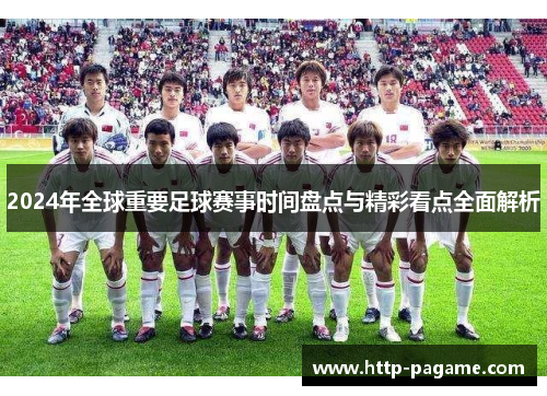 2024年全球重要足球赛事时间盘点与精彩看点全面解析