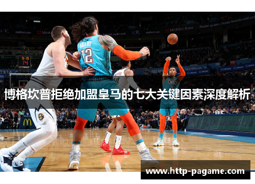 博格坎普拒绝加盟皇马的七大关键因素深度解析