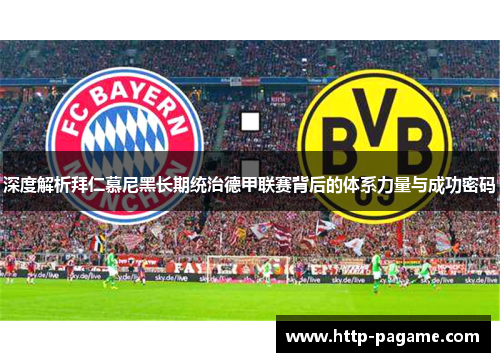 深度解析拜仁慕尼黑长期统治德甲联赛背后的体系力量与成功密码