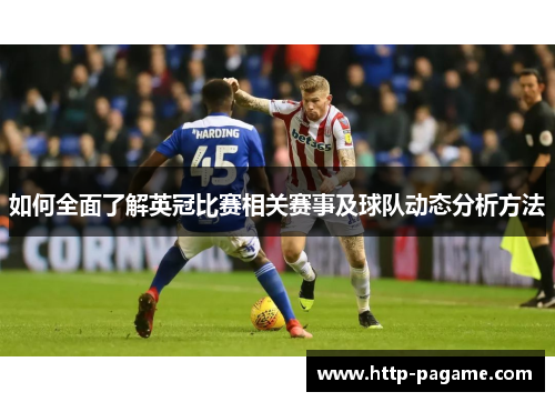 如何全面了解英冠比赛相关赛事及球队动态分析方法