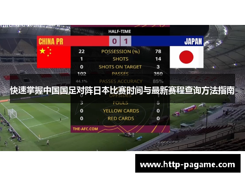 快速掌握中国国足对阵日本比赛时间与最新赛程查询方法指南