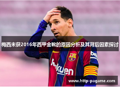 梅西未获2016年西甲金靴的原因分析及其背后因素探讨