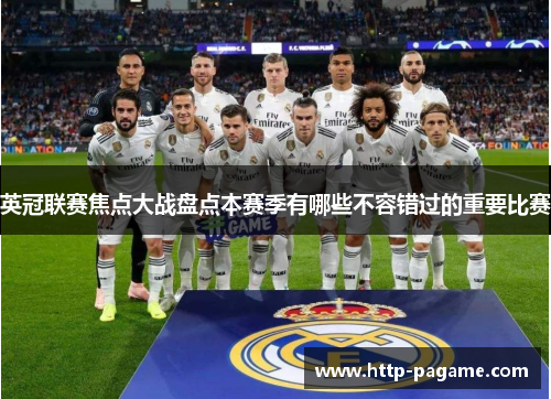 英冠联赛焦点大战盘点本赛季有哪些不容错过的重要比赛