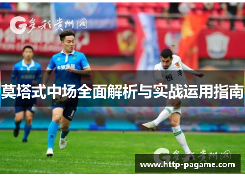 莫塔式中场全面解析与实战运用指南