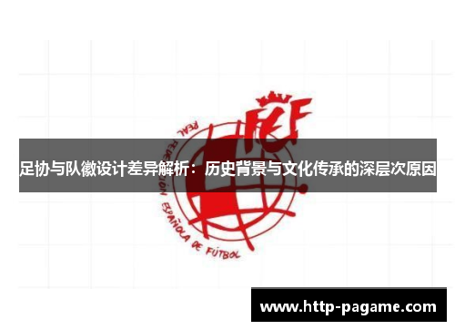 足协与队徽设计差异解析：历史背景与文化传承的深层次原因