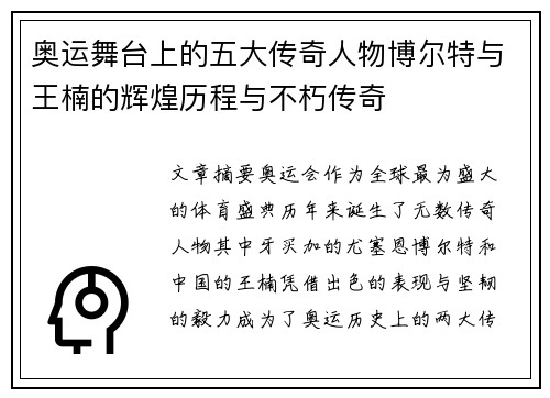 奥运舞台上的五大传奇人物博尔特与王楠的辉煌历程与不朽传奇 奥运舞台上的五大传奇人物博尔特与王楠的辉煌历程与不朽传奇