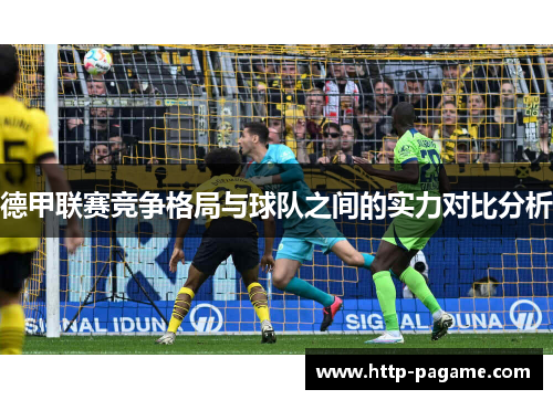 德甲联赛竞争格局与球队之间的实力对比分析