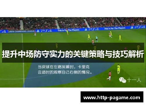 提升中场防守实力的关键策略与技巧解析