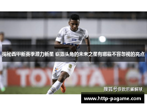 揭秘西甲新赛季潜力新星 崭露头角的未来之星有哪些不容忽视的亮点 揭秘西甲新赛季潜力新星 崭露头角的未来之星有哪些不容忽视的亮点
