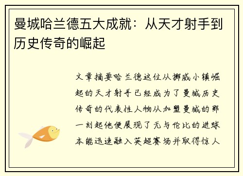 曼城哈兰德五大成就：从天才射手到历史传奇的崛起
