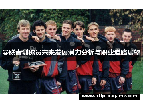 曼联青训球员未来发展潜力分析与职业道路展望