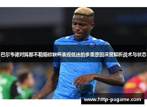 巴尔韦德对阵那不勒斯欧联杯表现低迷的多重原因深度解析战术与状态