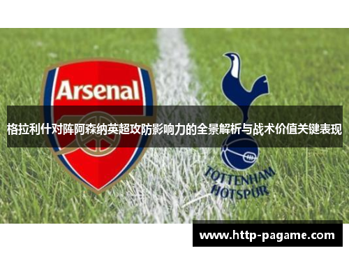 格拉利什对阵阿森纳英超攻防影响力的全景解析与战术价值关键表现