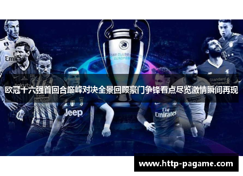 欧冠十六强首回合巅峰对决全景回顾豪门争锋看点尽览激情瞬间再现