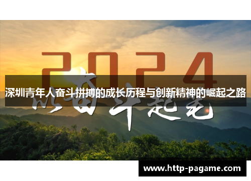深圳青年人奋斗拼搏的成长历程与创新精神的崛起之路