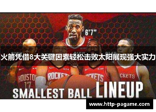 火箭凭借8大关键因素轻松击败太阳展现强大实力