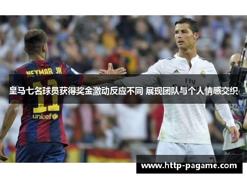 皇马七名球员获得奖金激动反应不同 展现团队与个人情感交织