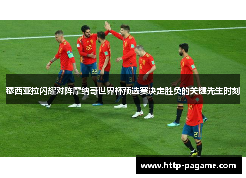 穆西亚拉闪耀对阵摩纳哥世界杯预选赛决定胜负的关键先生时刻