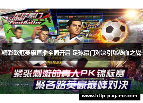 精彩欧冠赛事直播全面开启 足球豪门对决引爆热血之战