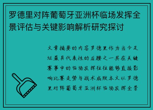罗德里对阵葡萄牙亚洲杯临场发挥全景评估与关键影响解析研究探讨