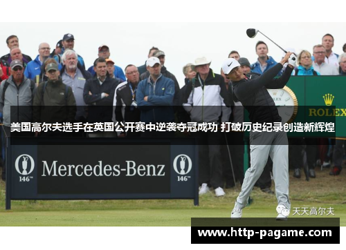 美国高尔夫选手在英国公开赛中逆袭夺冠成功 打破历史纪录创造新辉煌