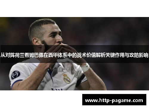从对阵荷兰看姆巴佩在西甲体系中的战术价值解析关键作用与攻防影响