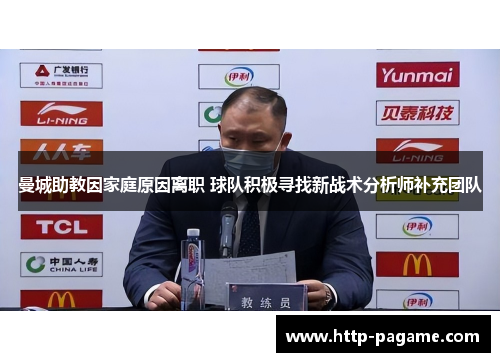 曼城助教因家庭原因离职 球队积极寻找新战术分析师补充团队