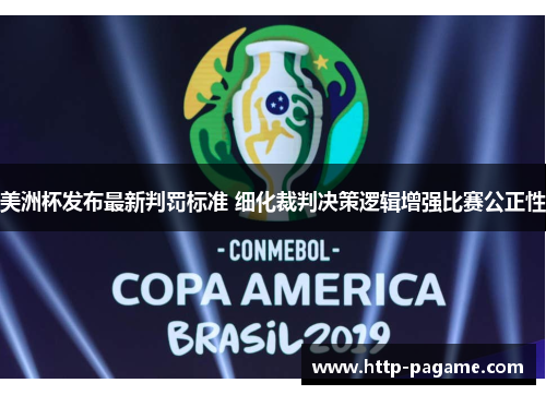美洲杯发布最新判罚标准 细化裁判决策逻辑增强比赛公正性
