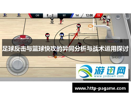 足球反击与篮球快攻的异同分析与战术运用探讨