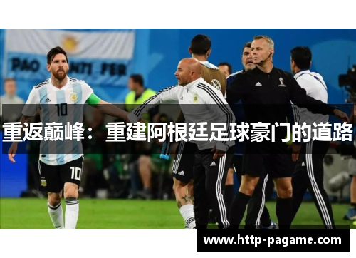 重返巅峰：重建阿根廷足球豪门的道路