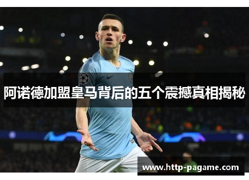 阿诺德加盟皇马背后的五个震撼真相揭秘