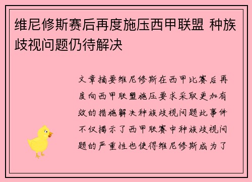 维尼修斯赛后再度施压西甲联盟 种族歧视问题仍待解决