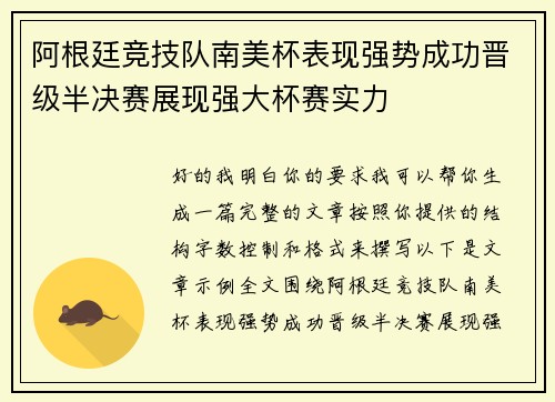 阿根廷竞技队南美杯表现强势成功晋级半决赛展现强大杯赛实力