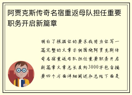 阿贾克斯传奇名宿重返母队担任重要职务开启新篇章