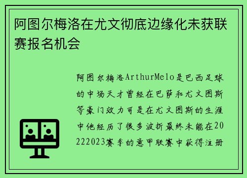 阿图尔梅洛在尤文彻底边缘化未获联赛报名机会