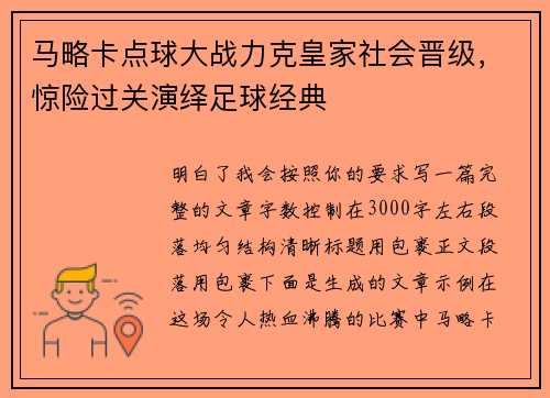 马略卡点球大战力克皇家社会晋级，惊险过关演绎足球经典