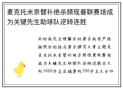 麦克托米奈替补绝杀频现曼联赛场成为关键先生助球队逆转连胜