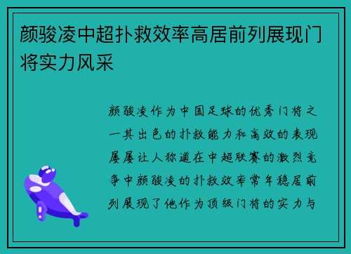 颜骏凌中超扑救效率高居前列展现门将实力风采