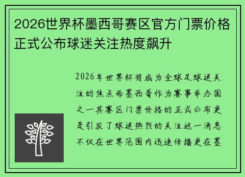 2026世界杯墨西哥赛区官方门票价格正式公布球迷关注热度飙升