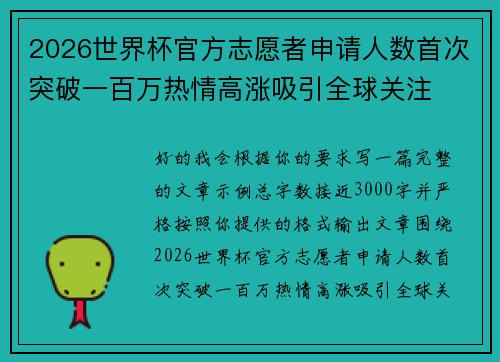 2026世界杯官方志愿者申请人数首次突破一百万热情高涨吸引全球关注