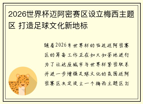 2026世界杯迈阿密赛区设立梅西主题区 打造足球文化新地标